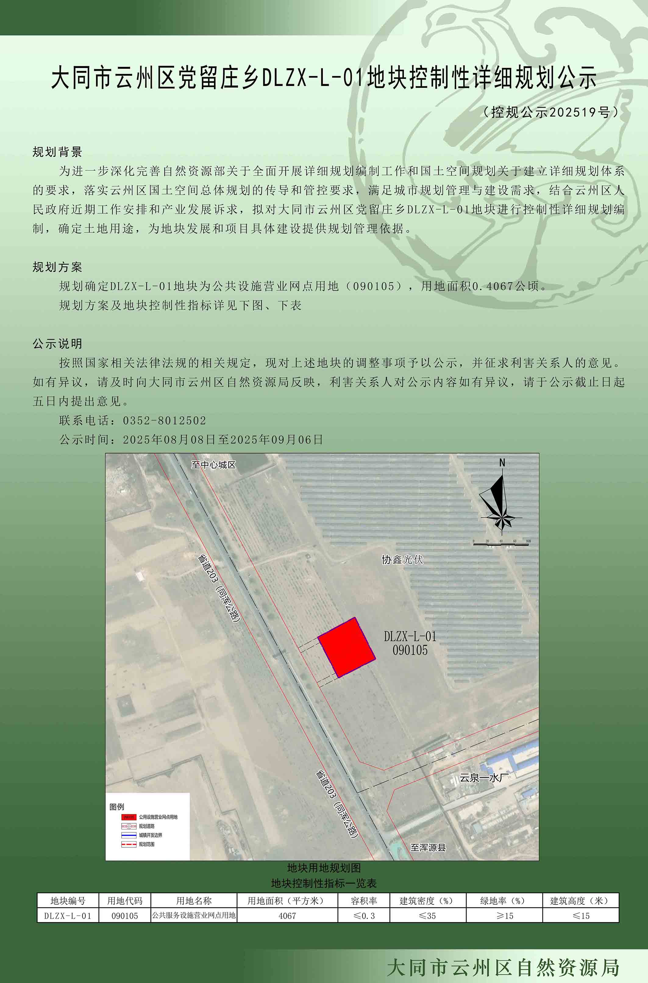 大同市云州區黨留莊鄉DLZX-L-01地塊控制性詳細規劃公示