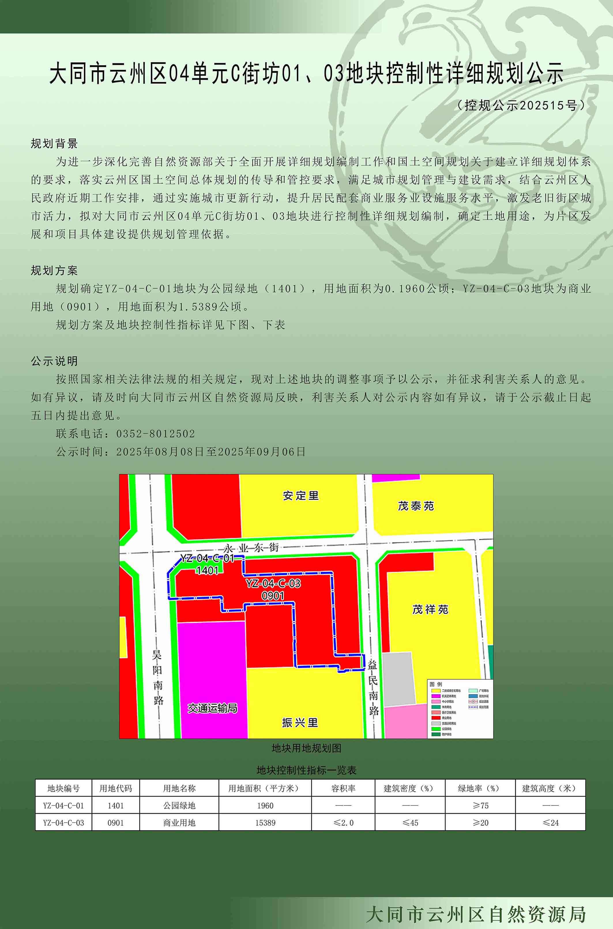 大同市云州區04單元C街坊01、03地塊控制性詳細規劃公示