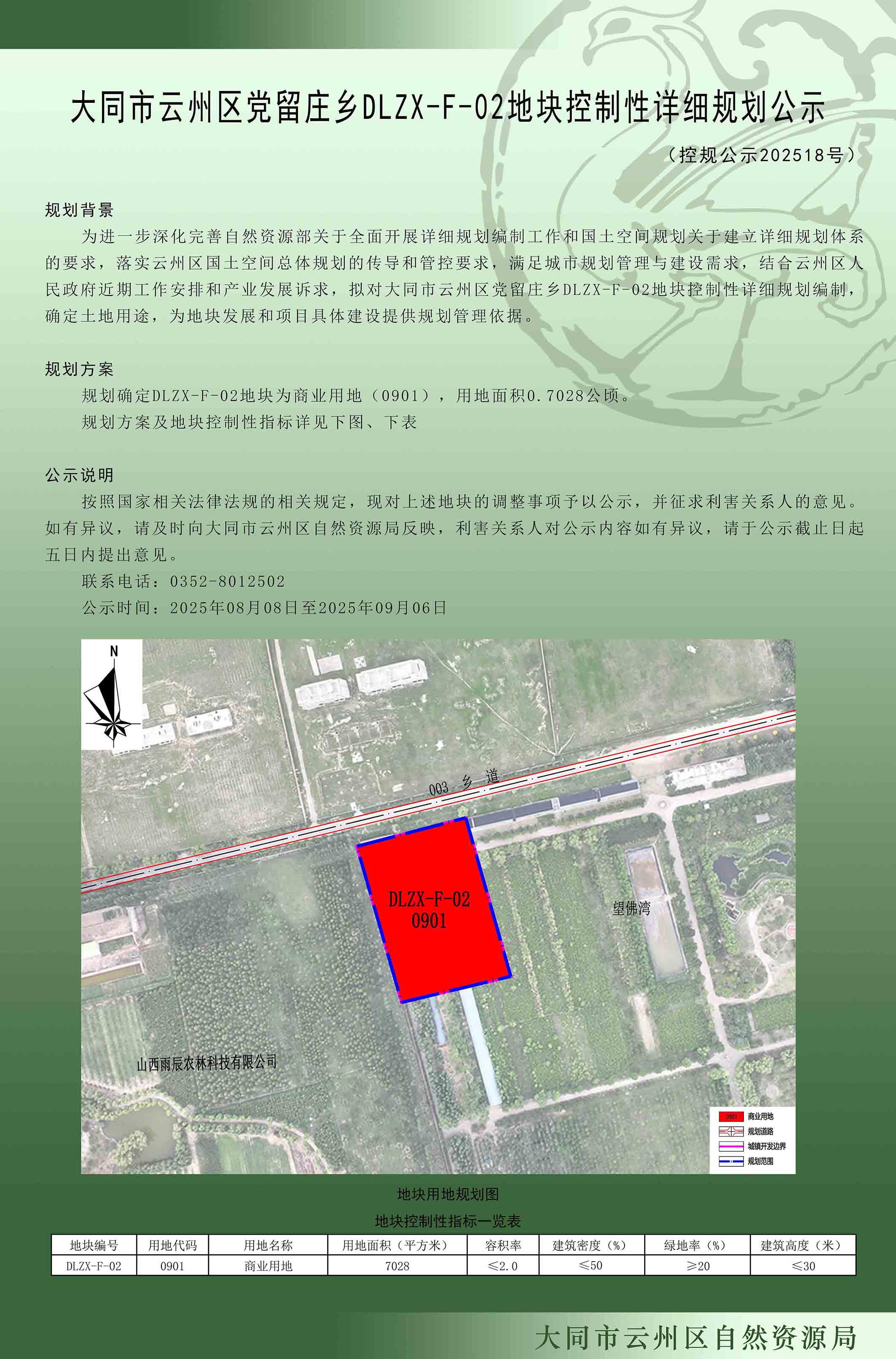 大同市云州區黨留莊鄉DLZX-F-02地塊控制性詳細規劃公示