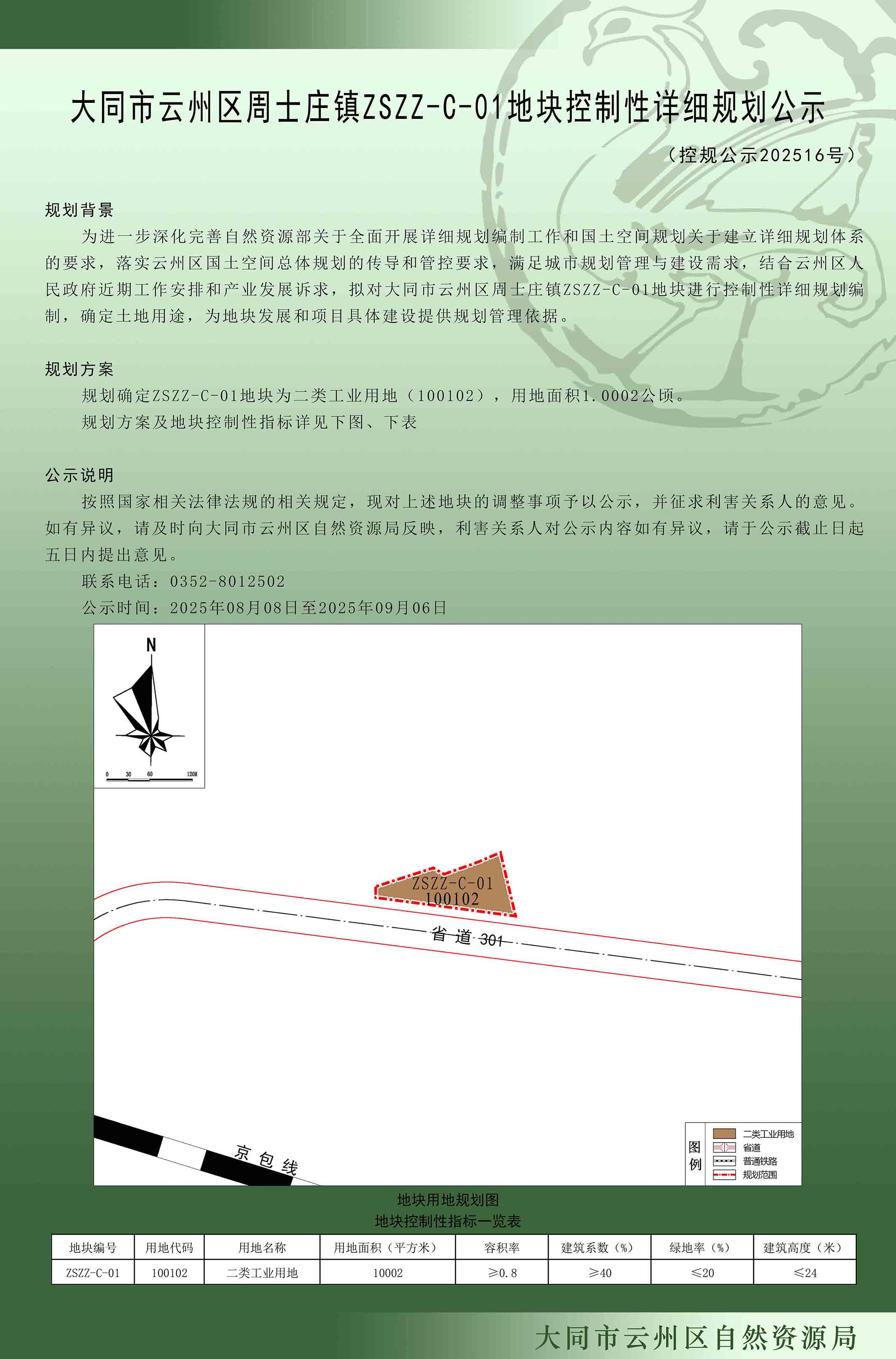 大同市云州區周士莊ZSZZ-C-01地塊控制性詳細規劃公示