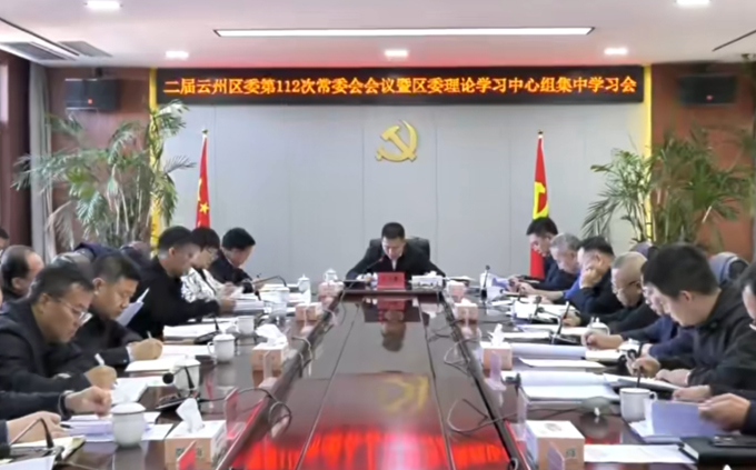 云州區(qū)委召開(kāi)常委會(huì)會(huì)議暨理論學(xué)習(xí)中心組集中學(xué)習(xí)會(huì)