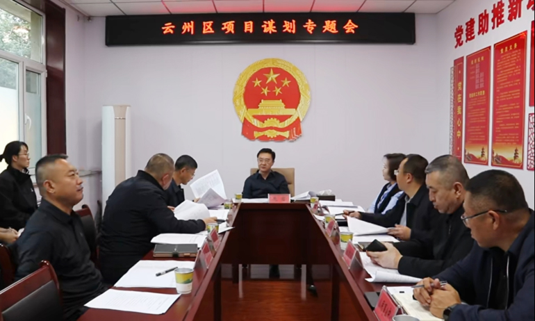 云州區(qū)召開(kāi)項(xiàng)目謀劃專(zhuān)題會(huì)