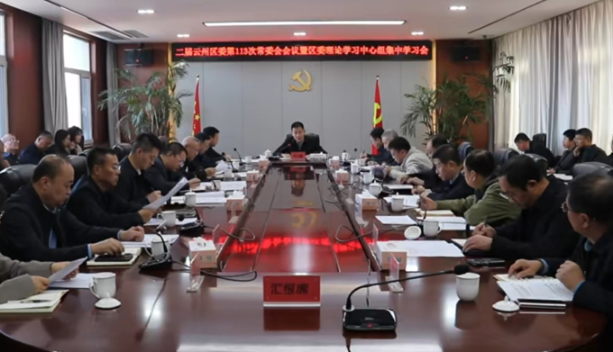 云州區(qū)委召開(kāi)常委會(huì)會(huì)議暨區(qū)委理論學(xué)習(xí)中心組集中學(xué)習(xí)會(huì)