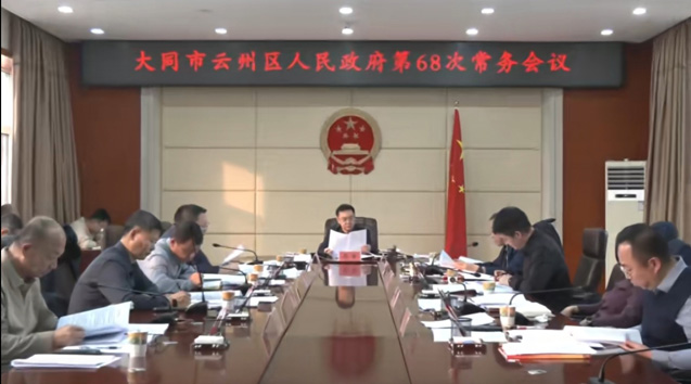 云州區政府召開第68次常務會議