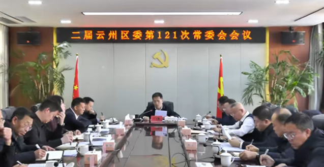 云州區委召開第121次常委會會議