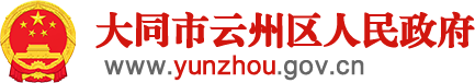 云州區(qū)人民政府